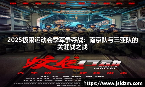 2025极限运动会季军争夺战：南京队与三亚队的关键战之战