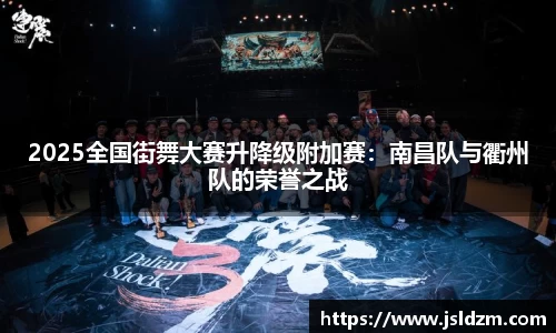 2025全国街舞大赛升降级附加赛：南昌队与衢州队的荣誉之战