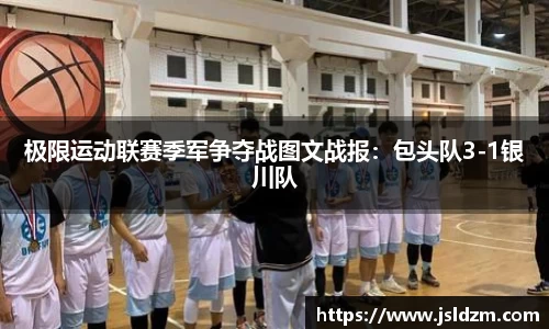 极限运动联赛季军争夺战图文战报：包头队3-1银川队