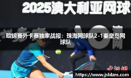欧锦赛外卡赛独家战报：珠海网球队2-1秦皇岛网球队