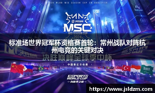 标准场世界冠军杯资格赛首轮：常州战队对阵杭州电竞的关键对决