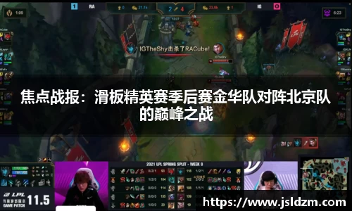 焦点战报：滑板精英赛季后赛金华队对阵北京队的巅峰之战