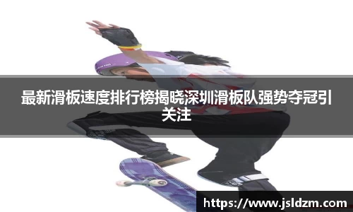 最新滑板速度排行榜揭晓深圳滑板队强势夺冠引关注