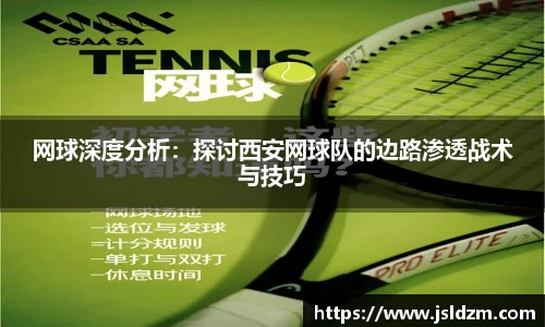 网球深度分析：探讨西安网球队的边路渗透战术与技巧