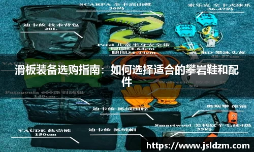 滑板装备选购指南：如何选择适合的攀岩鞋和配件