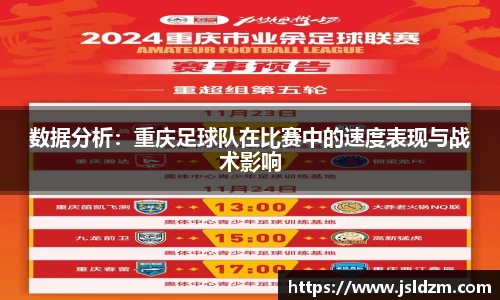 数据分析：重庆足球队在比赛中的速度表现与战术影响