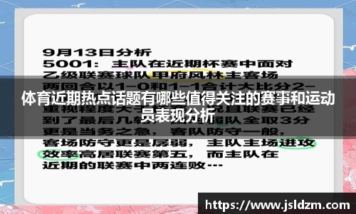 体育近期热点话题有哪些值得关注的赛事和运动员表现分析