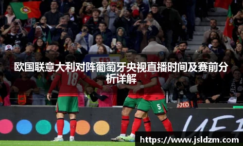欧国联意大利对阵葡萄牙央视直播时间及赛前分析详解