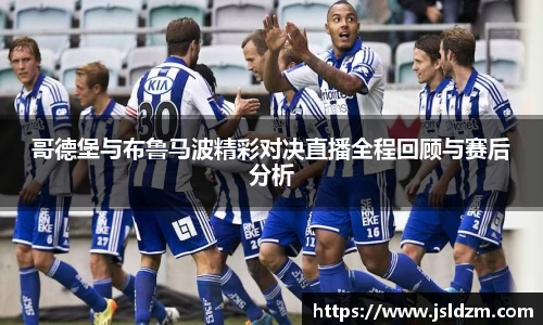 哥德堡与布鲁马波精彩对决直播全程回顾与赛后分析